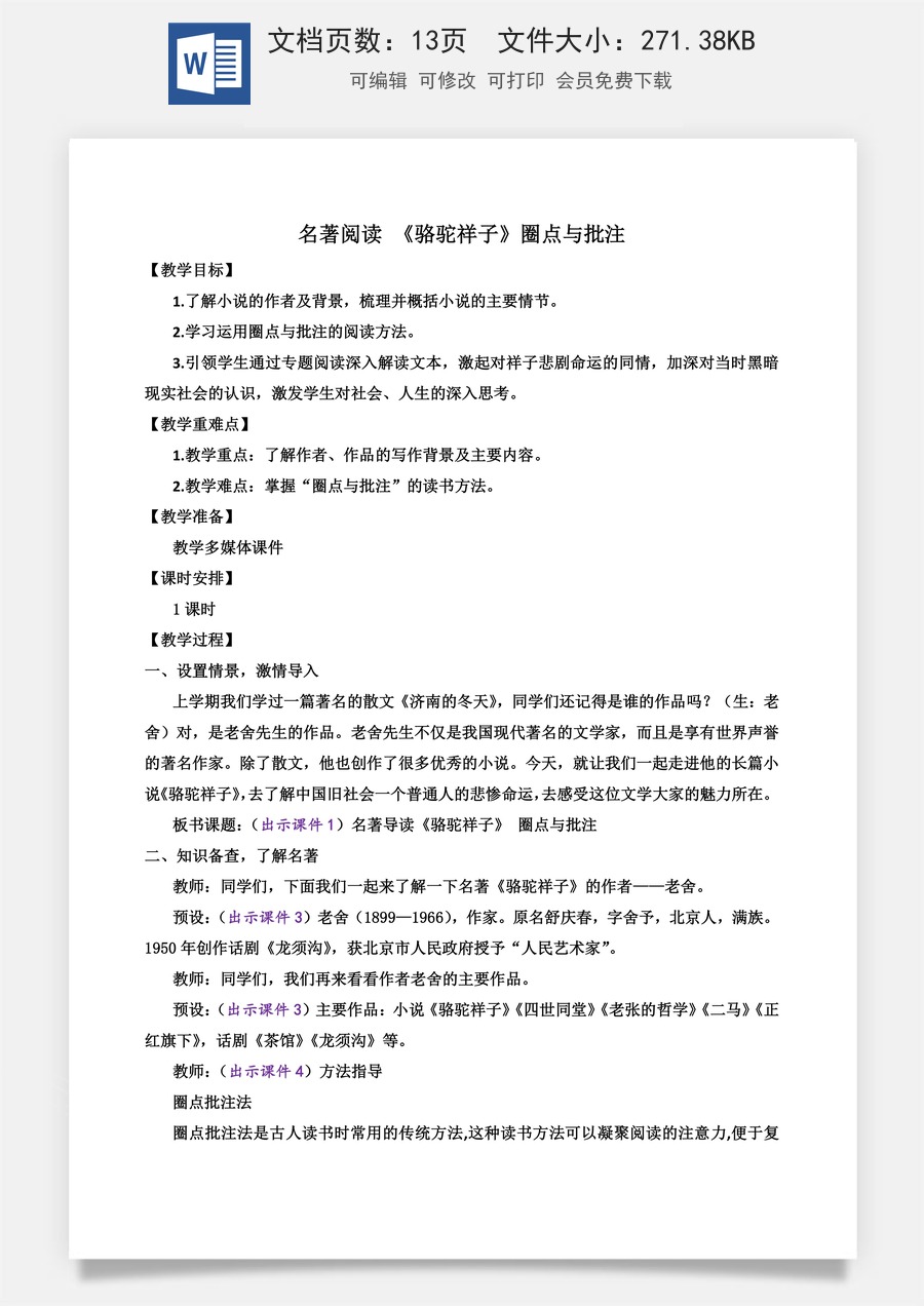 初中七年级下册语文教案名著导读 《骆驼祥子》 圈点与批注.docx